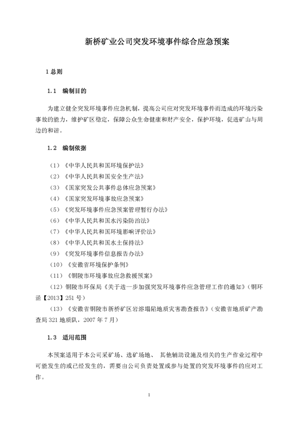 suncitygroup太阳集团矿业公司环保综合预案_页面_05
