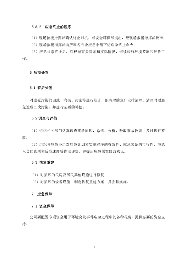 suncitygroup太阳集团矿业公司环保综合预案_页面_15