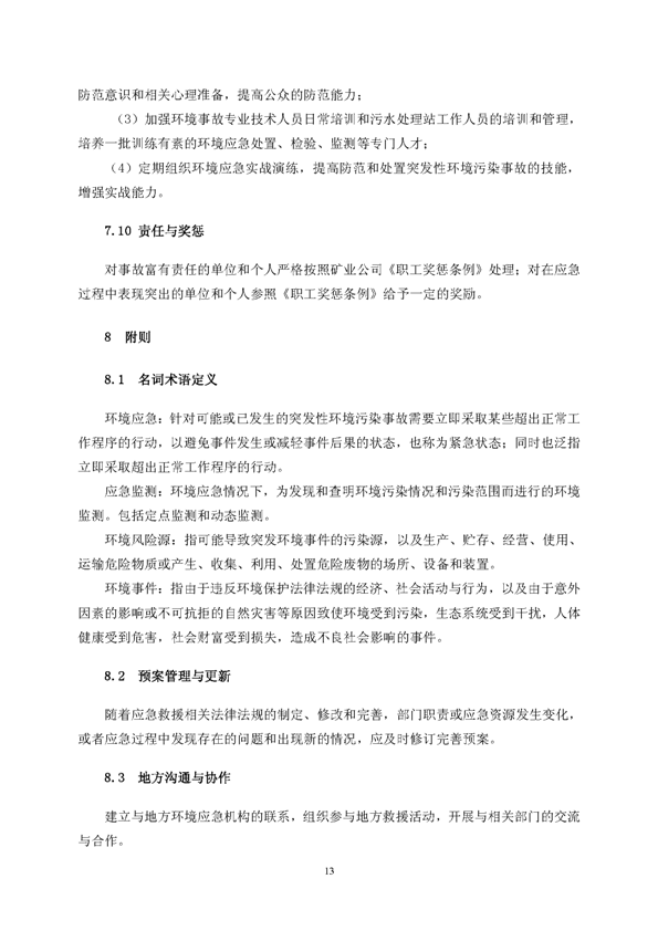 suncitygroup太阳集团矿业公司环保综合预案_页面_17