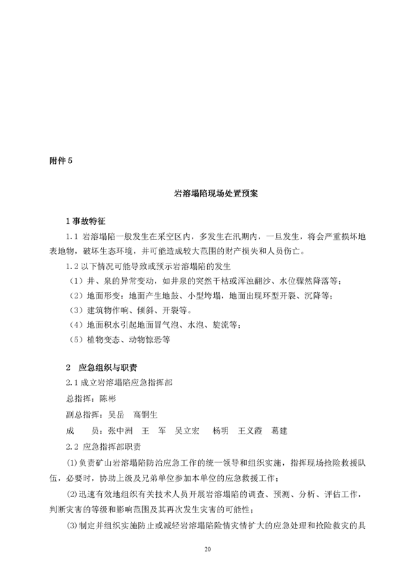 suncitygroup太阳集团矿业公司环保综合预案_页面_24