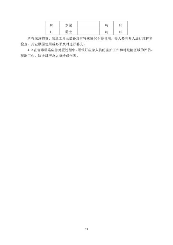 suncitygroup太阳集团矿业公司环保综合预案_页面_27